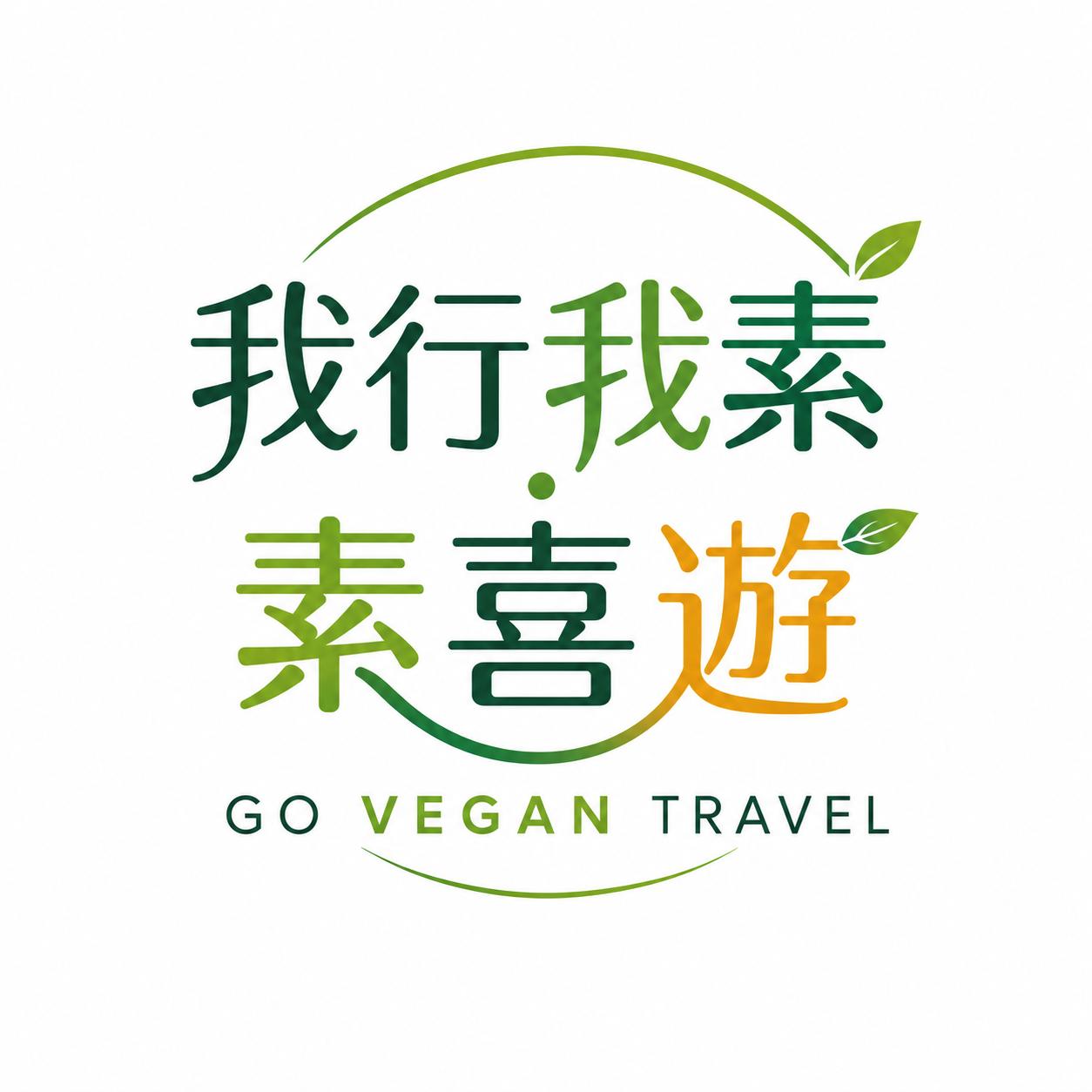 我行我素・素喜遊的故事