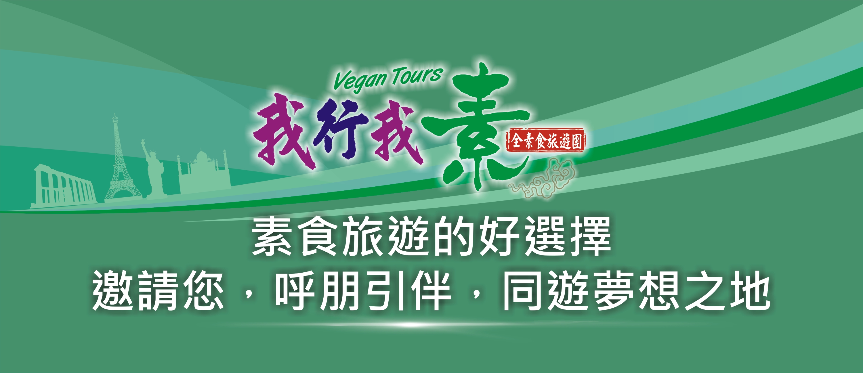 素食旅遊第一站|旅遊吃素不孤單|世界任您素喜遊