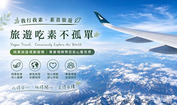 純素旅遊規劃服務｜專業領隊帶您安心看世界