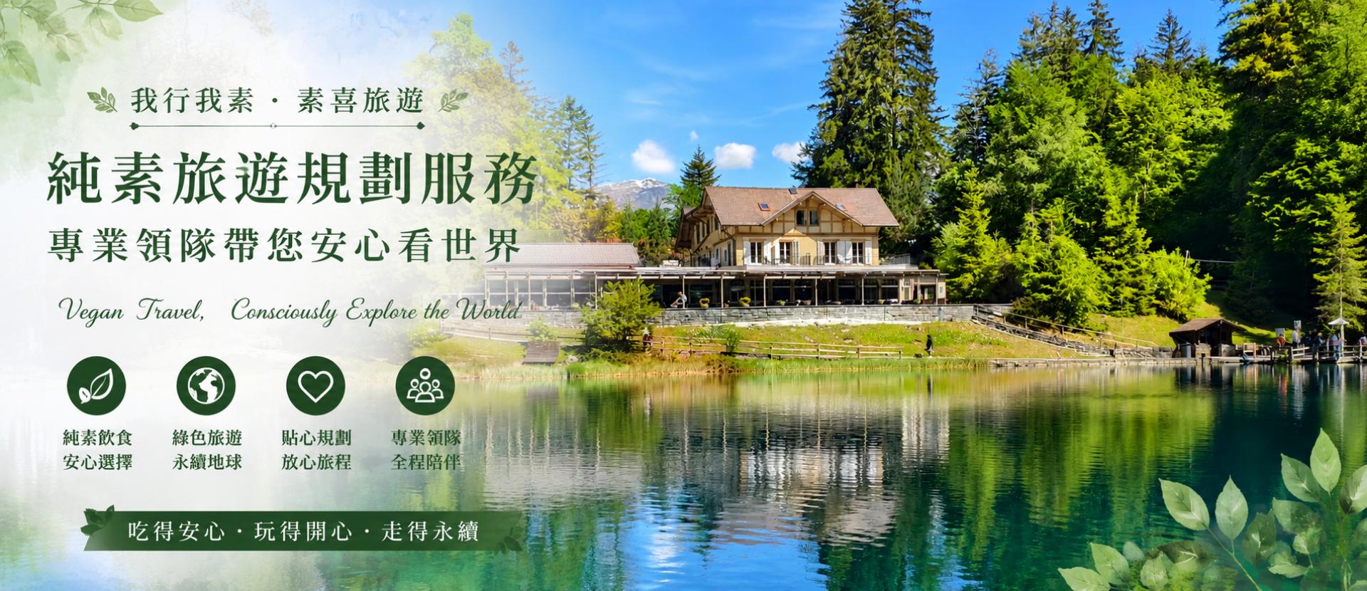 純素旅遊規劃服務｜專業領隊帶您安心看世界