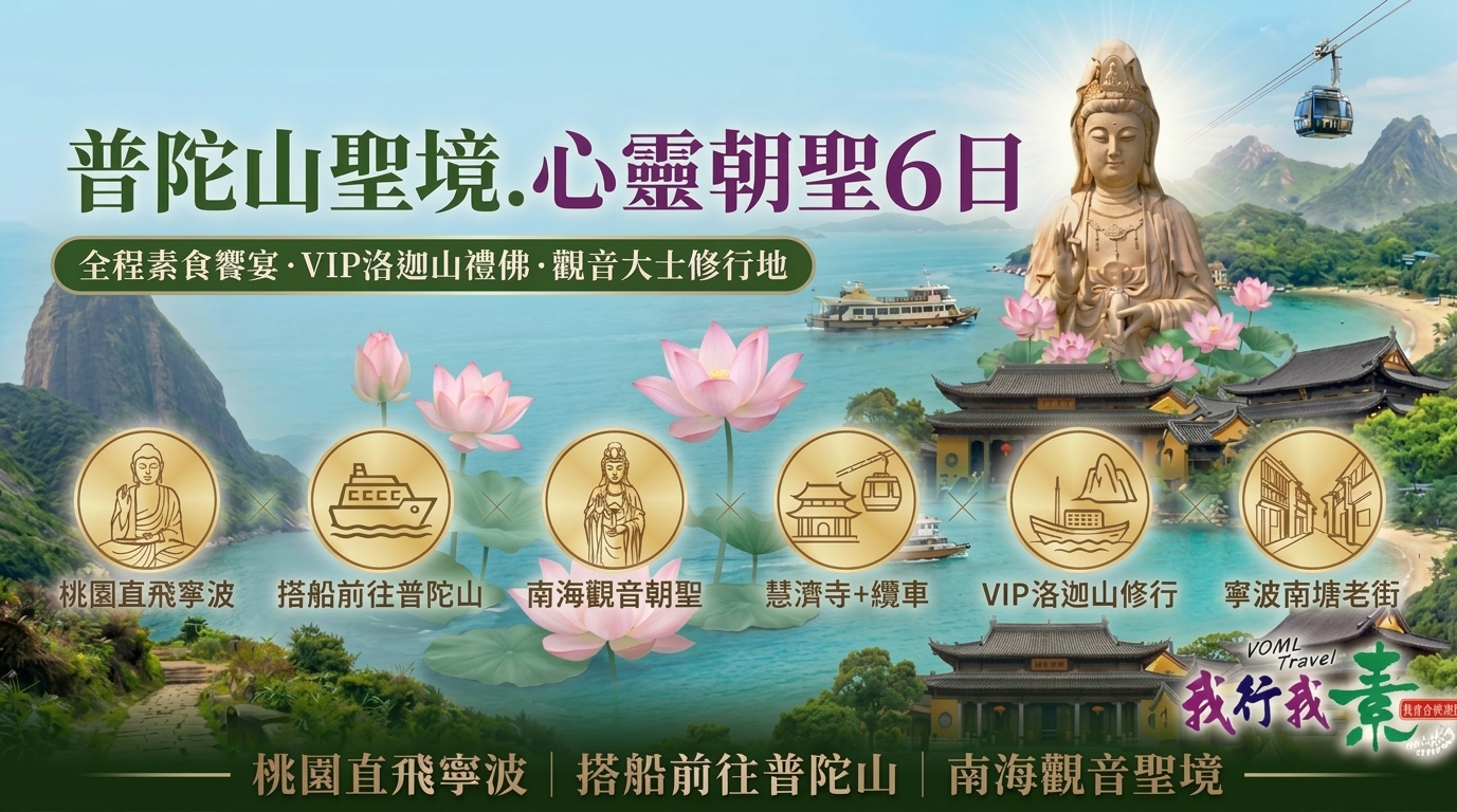 我行我素~素喜朝聖 普陀山朝聖團6日 | 南海觀音道場．不肯去觀音院．洛迦山．觀音法界 MU (含地陪服務費/上網卡/渡輪來回飯店行李費用/旅平險/洛迦山VIP優先登船)