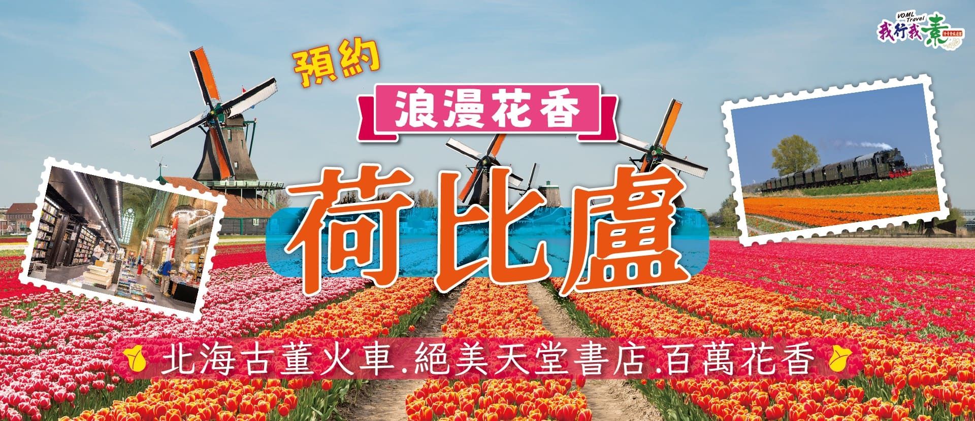 我行我素 素食旅遊~花開歐洲.鬱見浪漫.春日限定.荷比盧花海12 日|北海古董火車.絕美天堂書店.根特老城.百萬花香 CX (含導領服務費/網路SIM卡)