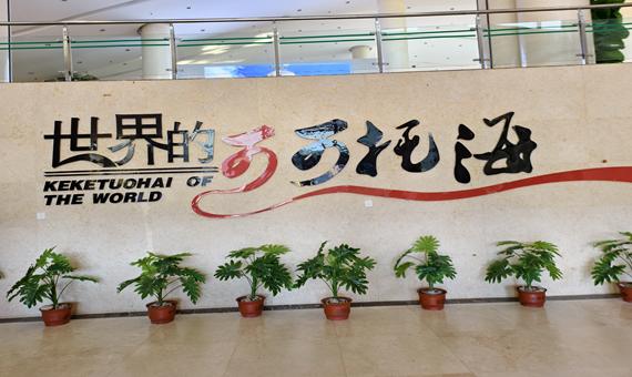 可可托海地質博物館