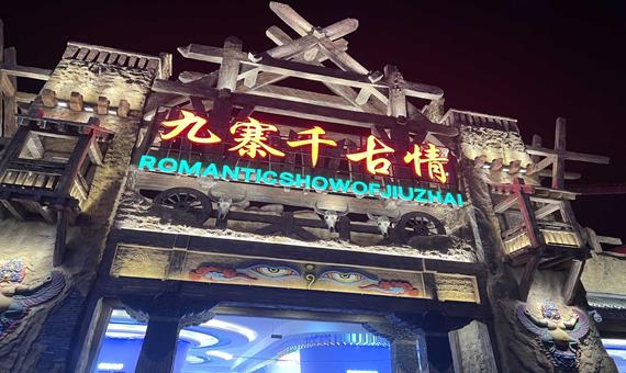 九寨千古情歌舞秀