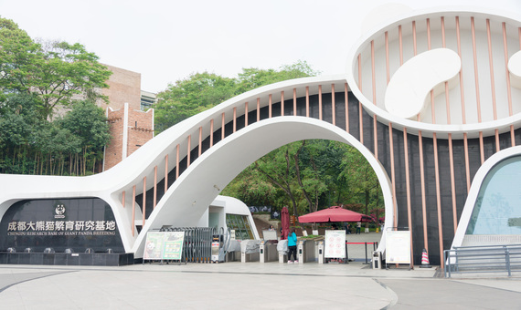 成都熊貓基地