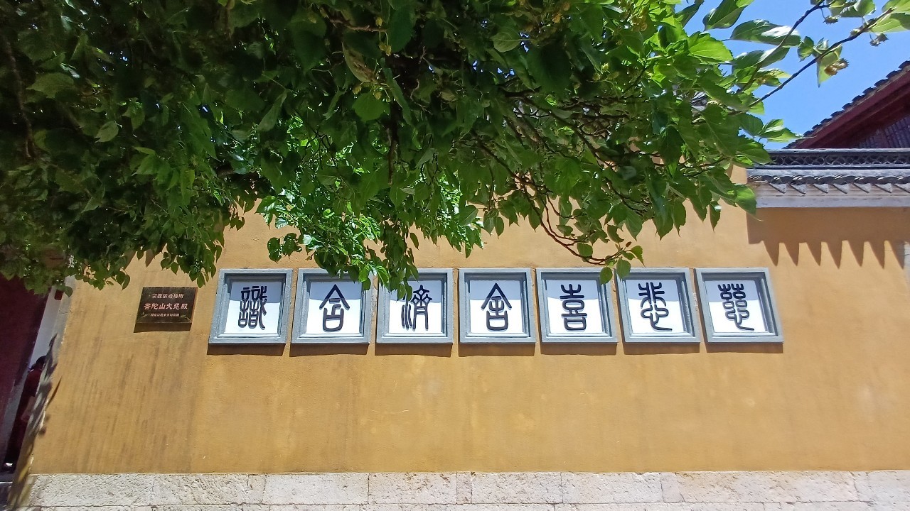 我行我素 素食旅遊 |《普陀山朝聖團》南海觀音道場．不肯去觀音院．紫竹林．洛迦山.觀音法界6日 (含地陪服務費/上網卡/渡輪來回飯店行李費用/旅平險)