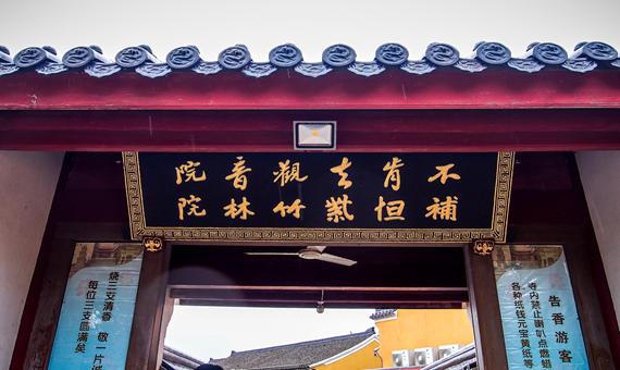 我行我素 素食旅遊 |《普陀山朝聖自由行》南海觀音道場．不肯去觀音院．紫竹林．洛迦山6日 (含地陪服務費/上網卡)