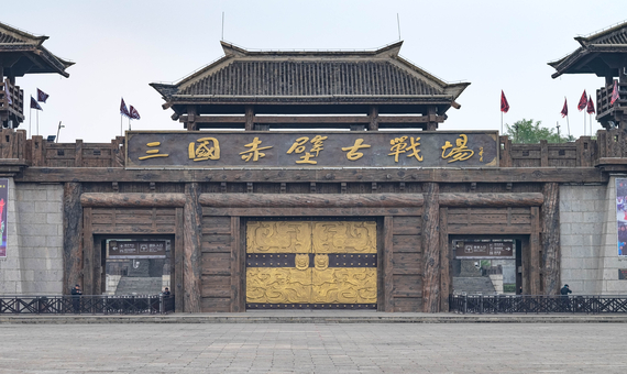 三國古戰場