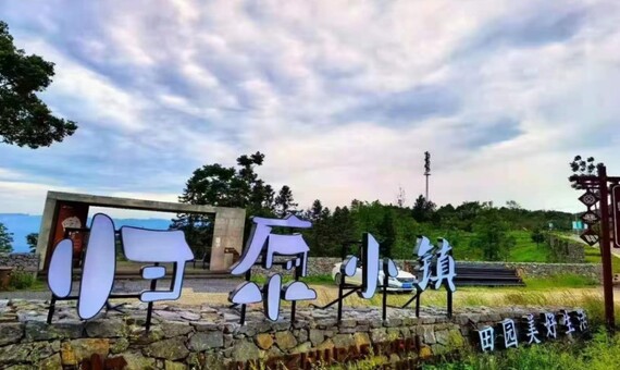 仙女山歸原小鎮