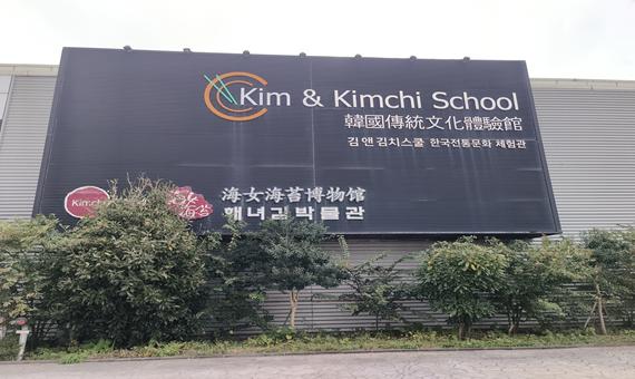 海苔博物館(韓國文化介紹+參觀海苔工廠+韓服體驗)