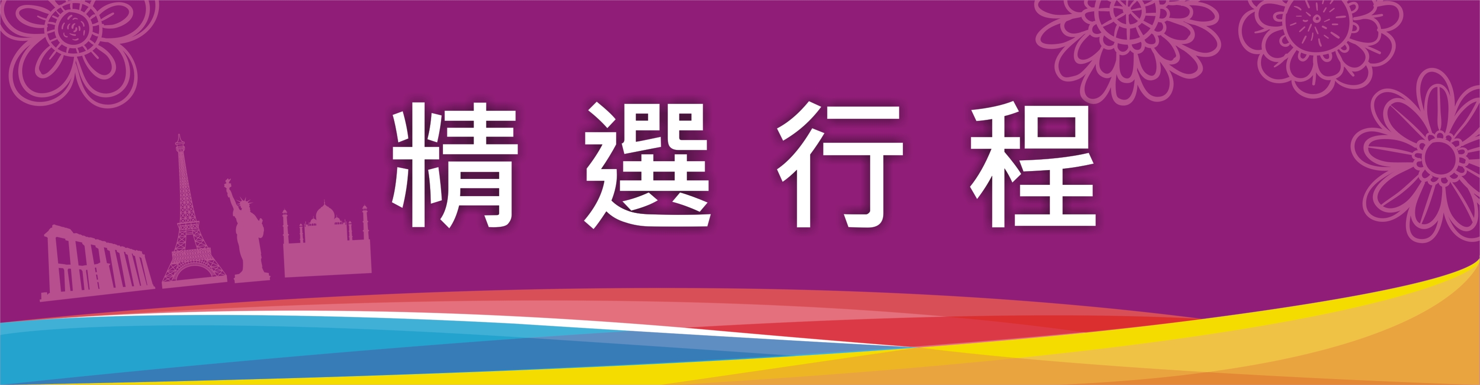 我行我素 素食旅遊 |冬遊九寨溝 世界遺產深度巡禮10日－九寨希爾頓連3晚、二進九寨溝含溝內包車、青城山+峨嵋山金頂參訪團(含地陪服務費/上網卡)